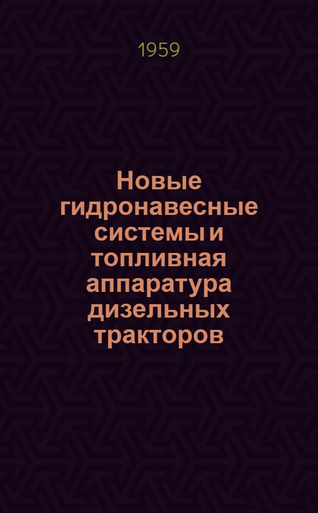 Новые гидронавесные системы и топливная аппаратура дизельных тракторов