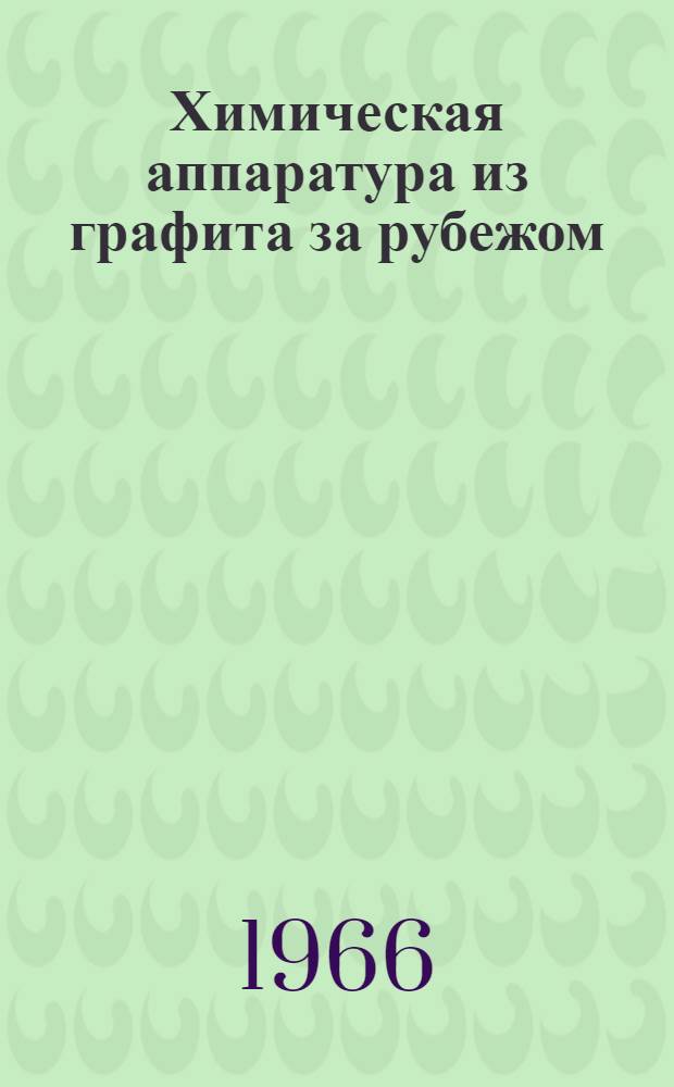Химическая аппаратура из графита за рубежом