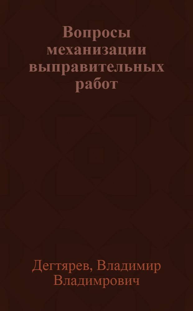 Вопросы механизации выправительных работ