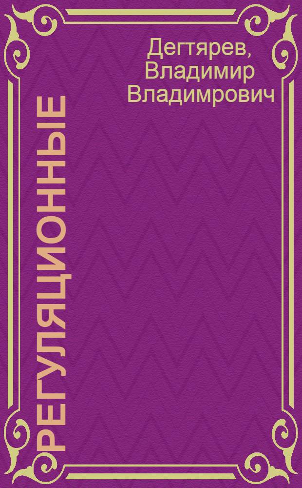 Регуляционные (выправительные) сооружения из грунта на реках Сибири и Дальнего Востока
