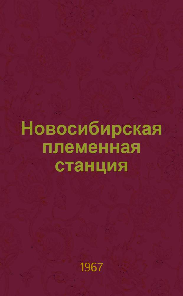 Новосибирская племенная станция