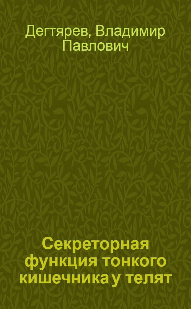 Секреторная функция тонкого кишечника у телят : Автореферат дис. на соискание учен. степени кандидата биол. наук