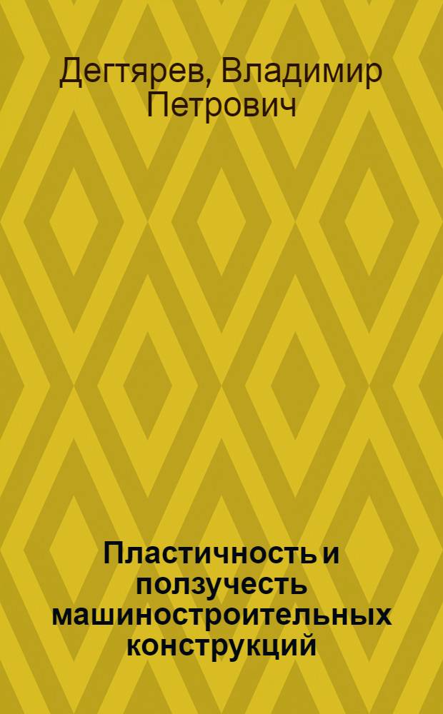 Пластичность и ползучесть машиностроительных конструкций