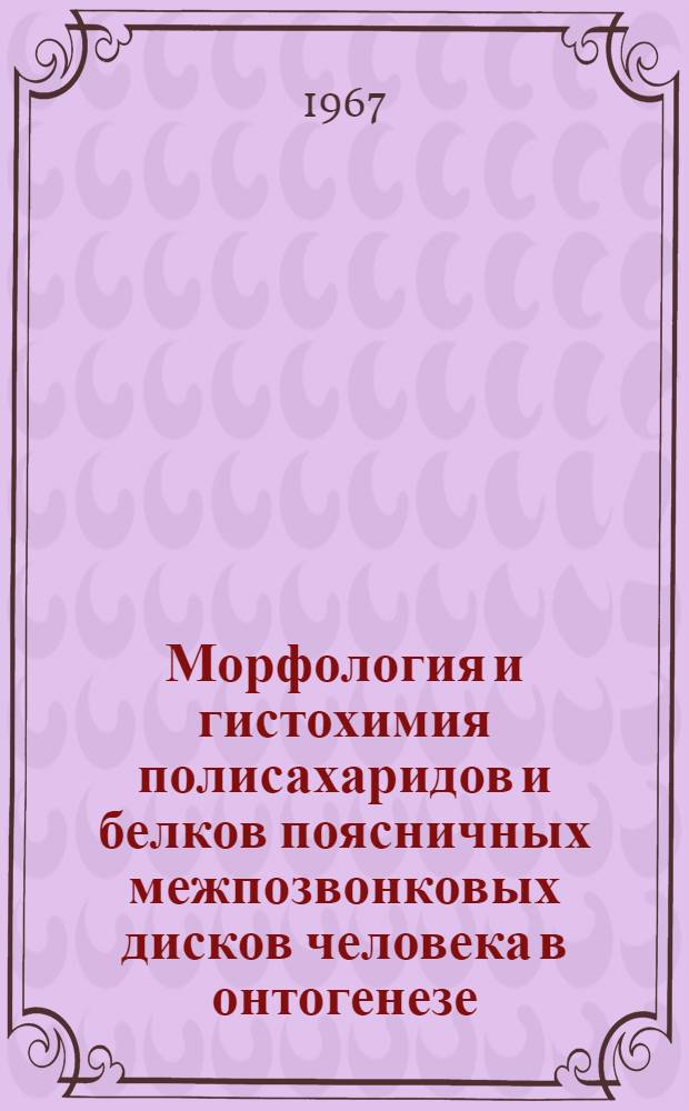 Морфология и гистохимия полисахаридов и белков поясничных межпозвонковых дисков человека в онтогенезе : Автореферат дис. на соискание учен. степени канд. мед. наук