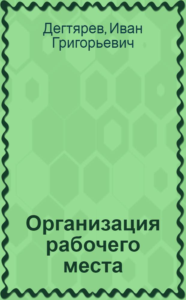 Организация рабочего места