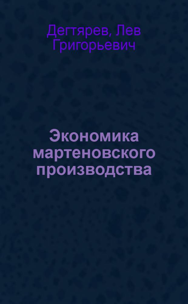 Экономика мартеновского производства