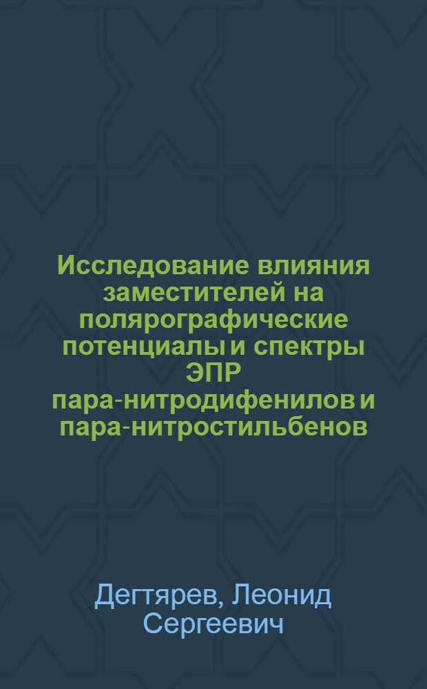 Исследование влияния заместителей на полярографические потенциалы и спектры ЭПР пара-нитродифенилов и пара-нитростильбенов : Автореферат дис. на соискание учен. степени канд. хим. наук