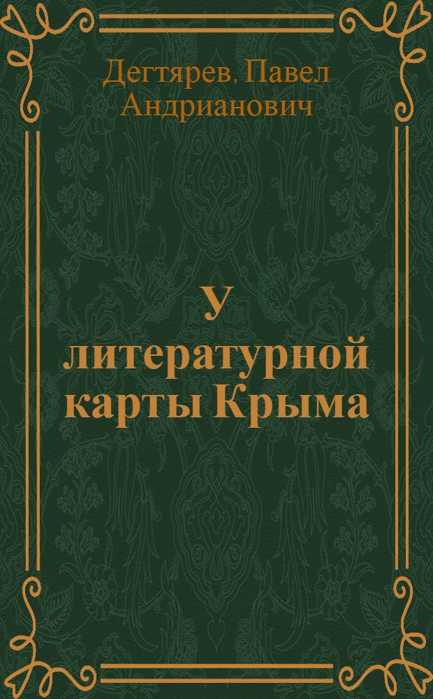 У литературной карты Крыма : Лит.-краевед. очерки