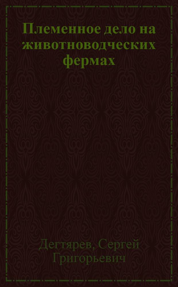 Племенное дело на животноводческих фермах