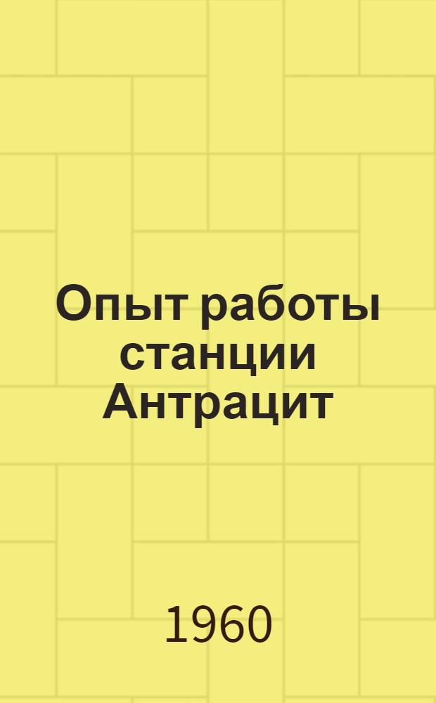 Опыт работы станции Антрацит