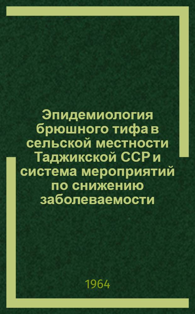 Эпидемиология брюшного тифа в сельской местности Таджикской ССР и система мероприятий по снижению заболеваемости : Автореферат дис. на соискание учен. степени кандидата мед. наук