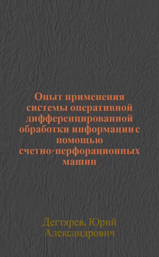 Опыт применения системы оперативной дифференцированной обработки информации с помощью счетно-перфорационных машин