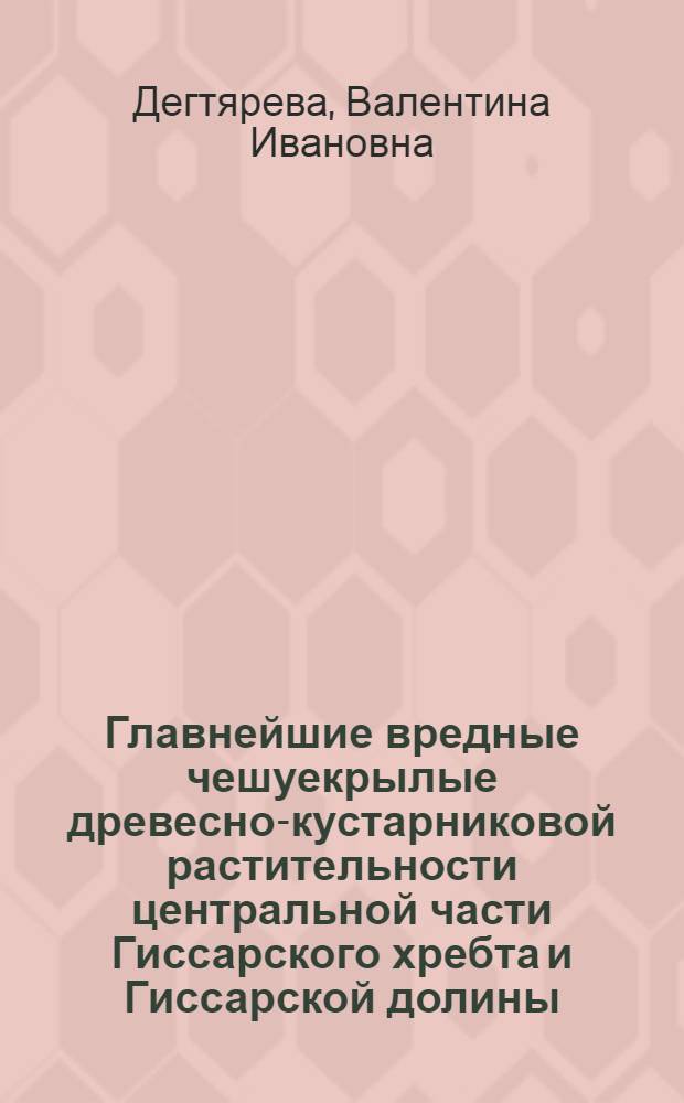Главнейшие вредные чешуекрылые древесно-кустарниковой растительности центральной части Гиссарского хребта и Гиссарской долины (Lepidoptera)