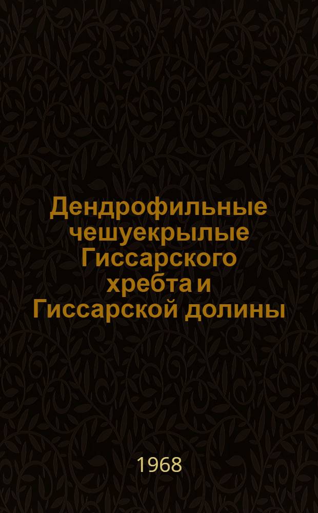 Дендрофильные чешуекрылые Гиссарского хребта и Гиссарской долины : (Состав фауны, экология) : Автореферат дис. на соискание учен. степени канд. биол. наук : (097)