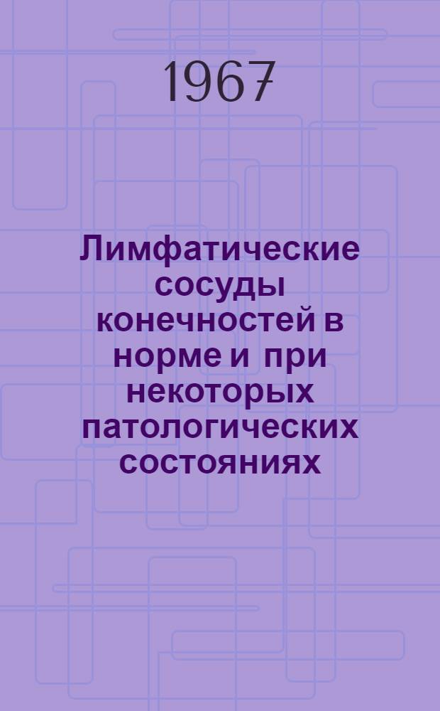 Лимфатические сосуды конечностей в норме и при некоторых патологических состояниях (по данным лимфографии) : Автореферат дис. на соискание учен. степени канд. мед. наук