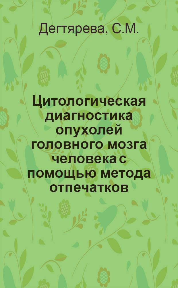 Цитологическая диагностика опухолей головного мозга человека с помощью метода отпечатков : Автореферат дис. на соискание учен. степени канд. биол. наук