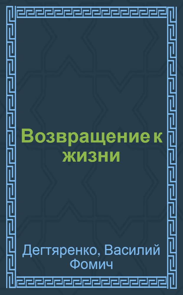 Возвращение к жизни : Очерки