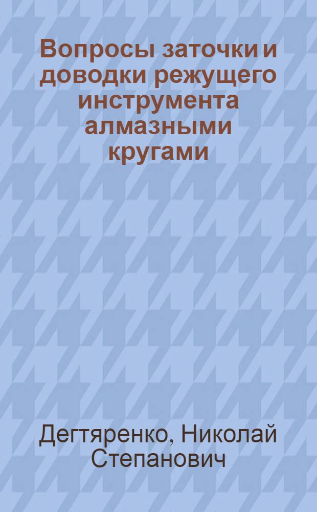 Вопросы заточки и доводки режущего инструмента алмазными кругами