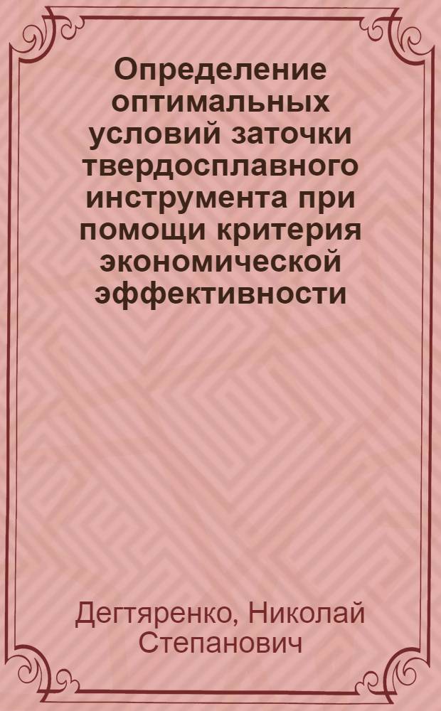 Определение оптимальных условий заточки твердосплавного инструмента при помощи критерия экономической эффективности