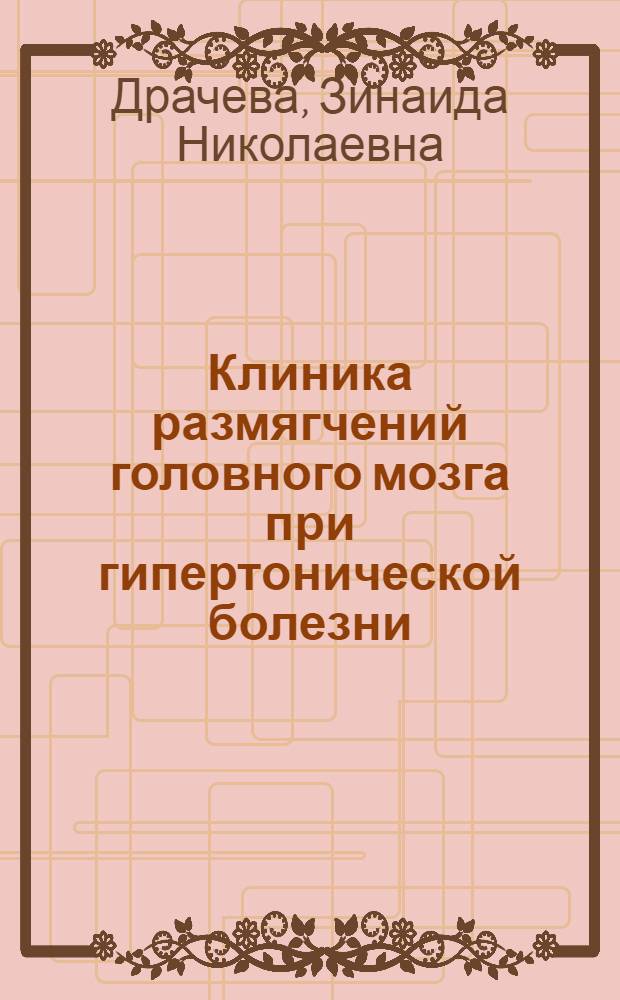 Клиника размягчений головного мозга при гипертонической болезни : Автореферат дис. на соискание учен. степени доктора мед. наук