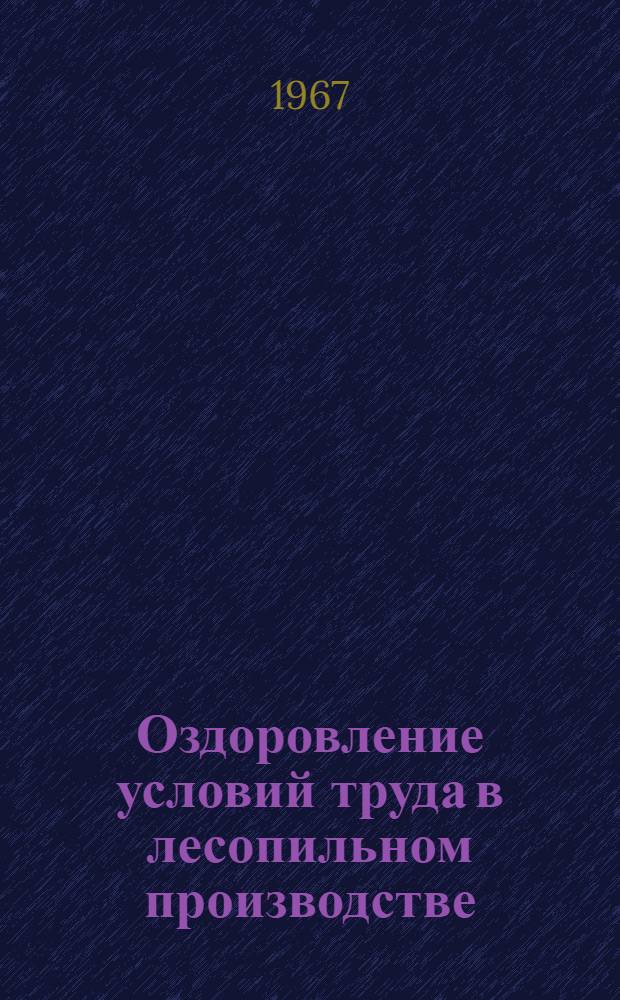 Оздоровление условий труда в лесопильном производстве