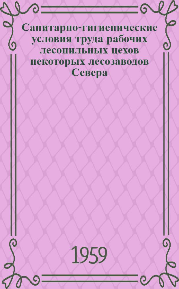 Санитарно-гигиенические условия труда рабочих лесопильных цехов некоторых лесозаводов Севера : Автореферат дис. на соискание учен. степени кандидата мед. наук