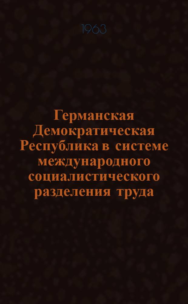 Германская Демократическая Республика в системе международного социалистического разделения труда