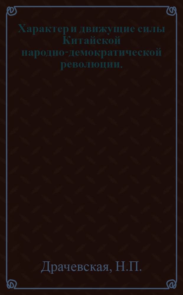 Характер и движущие силы Китайской народно-демократической революции. (1945-1949 гг.)