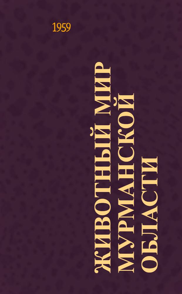 Животный мир Мурманской области
