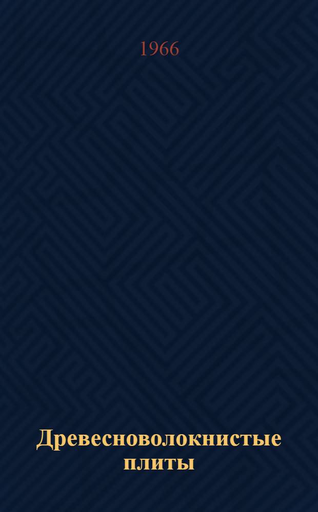 Древесноволокнистые плиты : Сборник