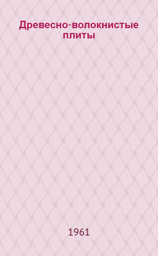 Древесно-волокнистые плиты : Труды Всесоюз. науч.-техн. конференции по производству и применению древесно-волокнистых материалов и пластиков, г. Архангельск