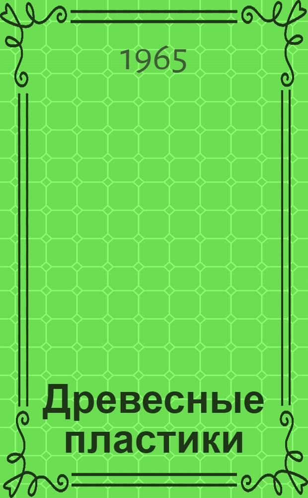 Древесные пластики : Производство и применение : (Библиогр. указатель литературы за 1962-1964 гг.)