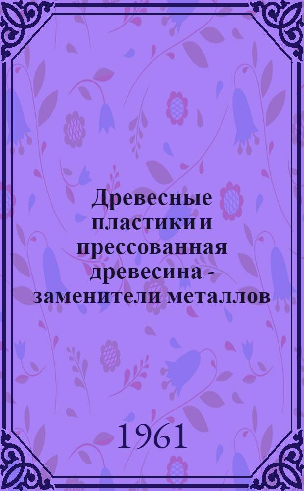 Древесные пластики и прессованная древесина - заменители металлов : (Сборник статей)
