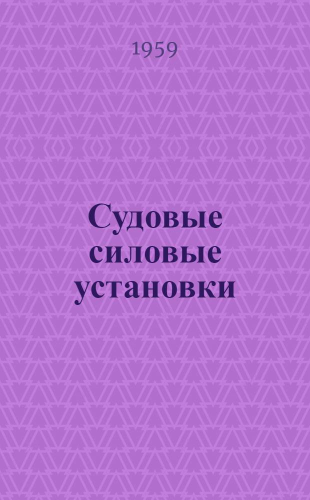 Судовые силовые установки : Использование ядерной энергии в судовых силовых установках : Обзор
