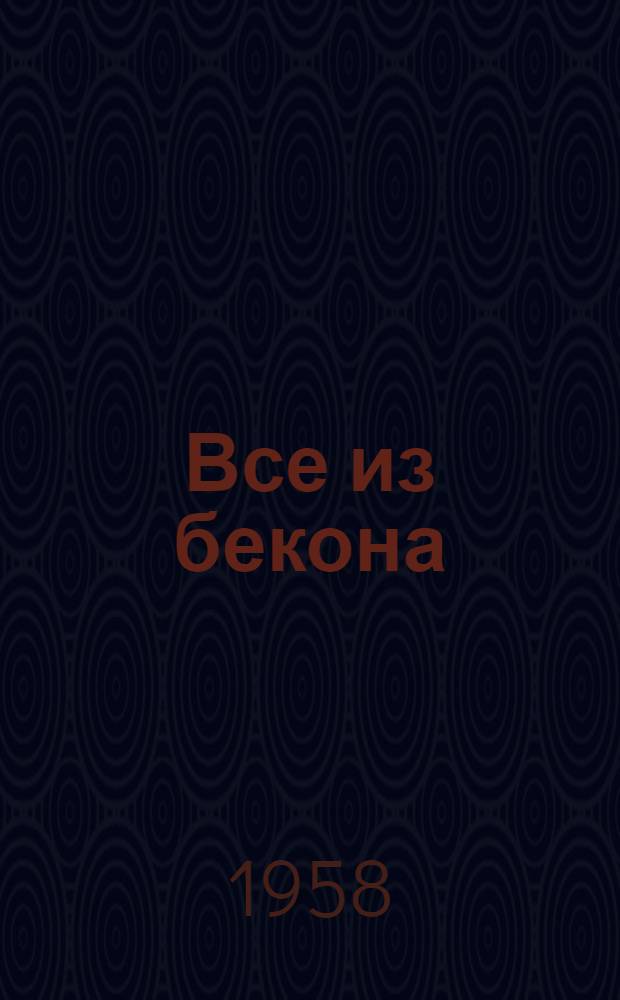 Все из бекона