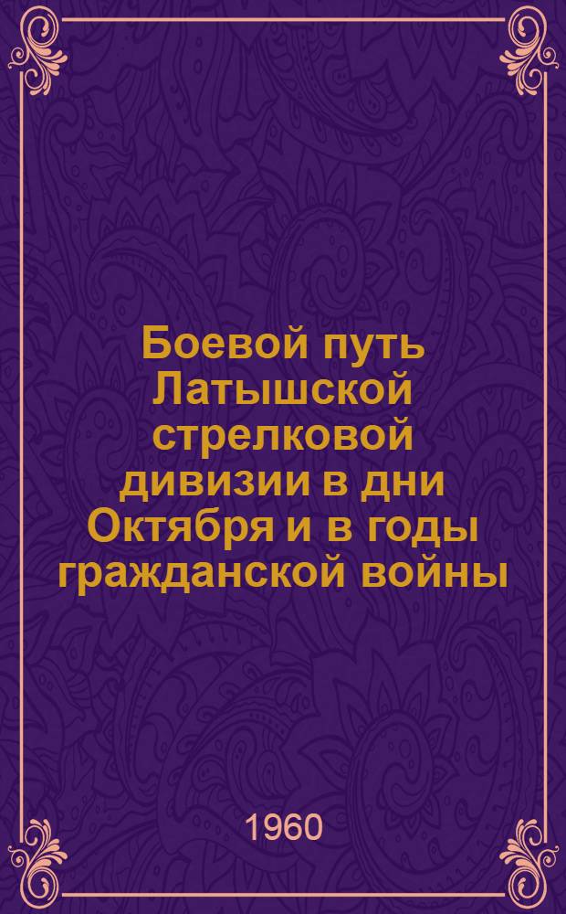 Боевой путь Латышской стрелковой дивизии в дни Октября и в годы гражданской войны (1917-1920)