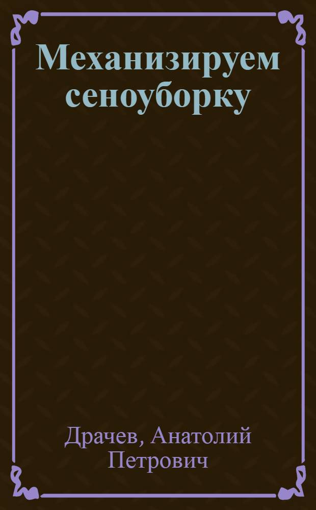 Механизируем сеноуборку