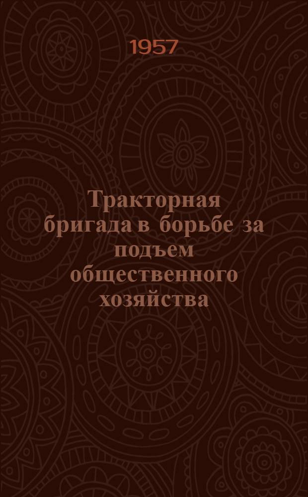 Тракторная бригада в борьбе за подъем общественного хозяйства