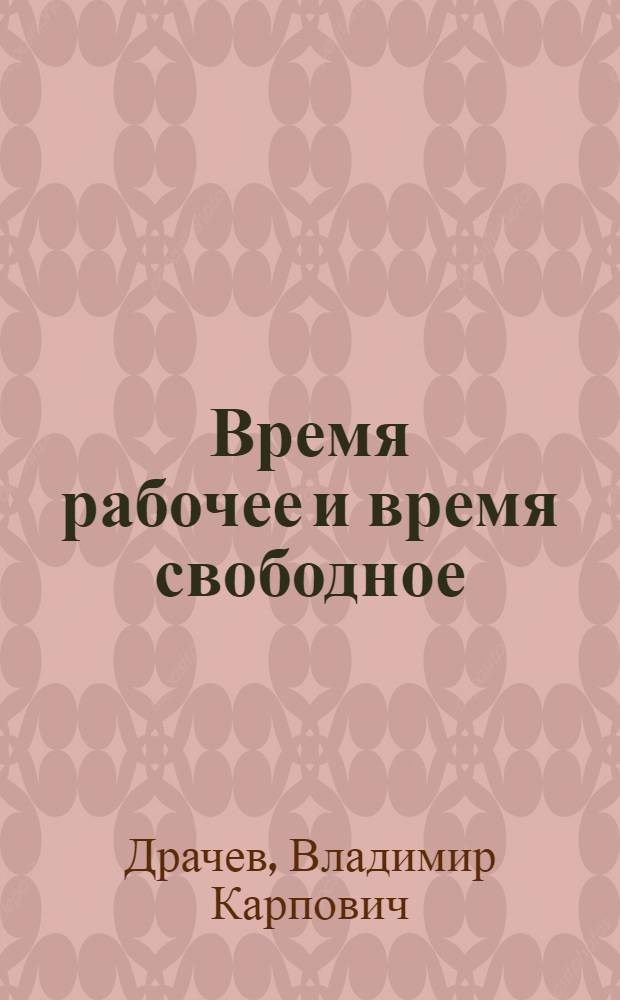 Время рабочее и время свободное