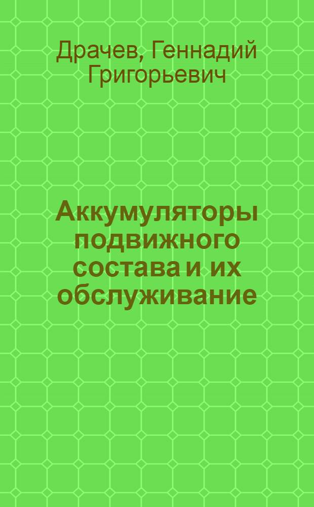 Аккумуляторы подвижного состава и их обслуживание