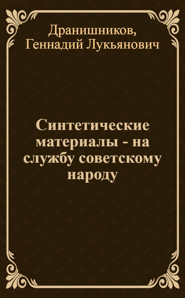 Синтетические материалы - на службу советскому народу