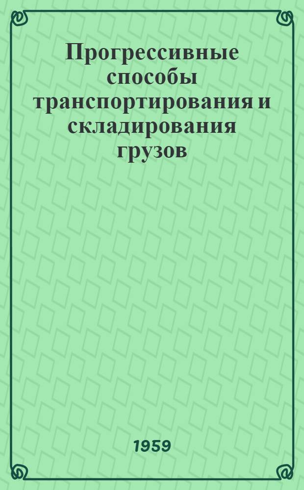 Прогрессивные способы транспортирования и складирования грузов
