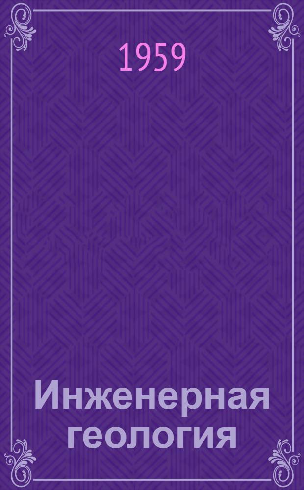 Инженерная геология : Учебник для инж.-строит. ин-тов и строит. фак. вузов УССР