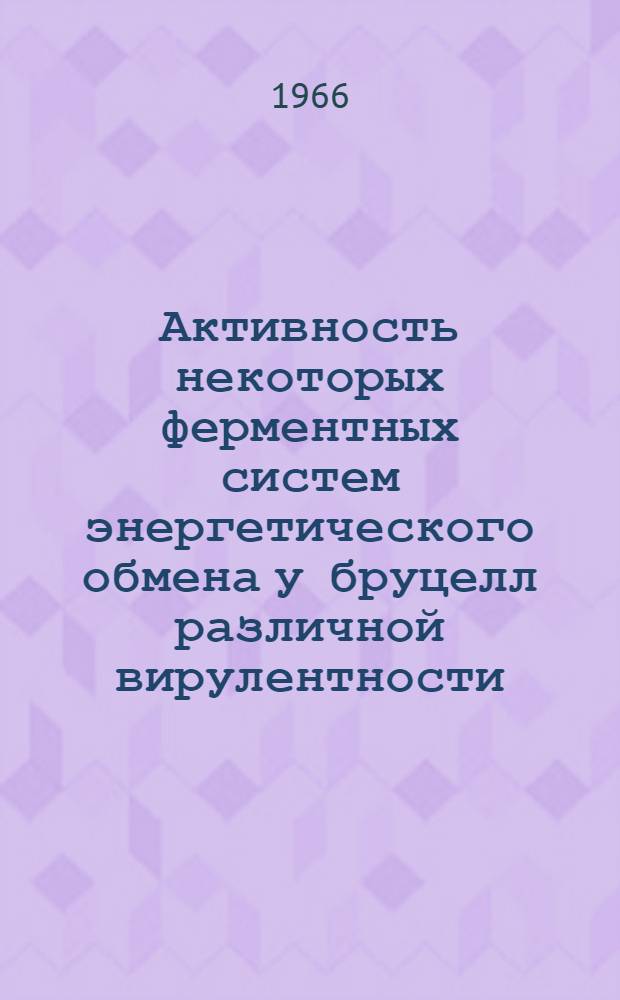 Активность некоторых ферментных систем энергетического обмена у бруцелл различной вирулентности : Автореферат дис. на соискание учен. степени канд. биол. наук
