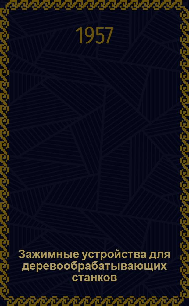 Зажимные устройства для деревообрабатывающих станков