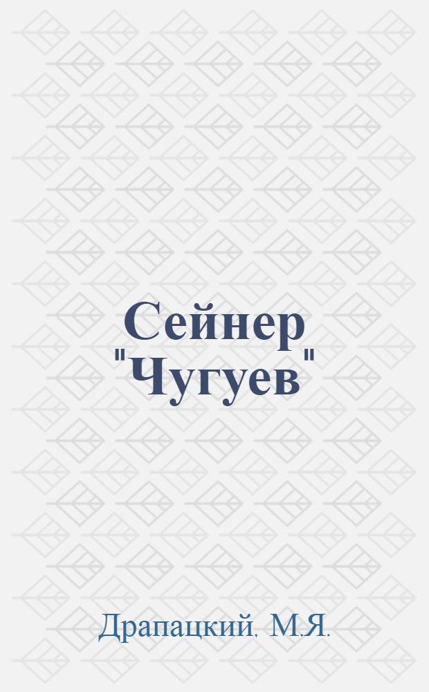 Сейнер "Чугуев"