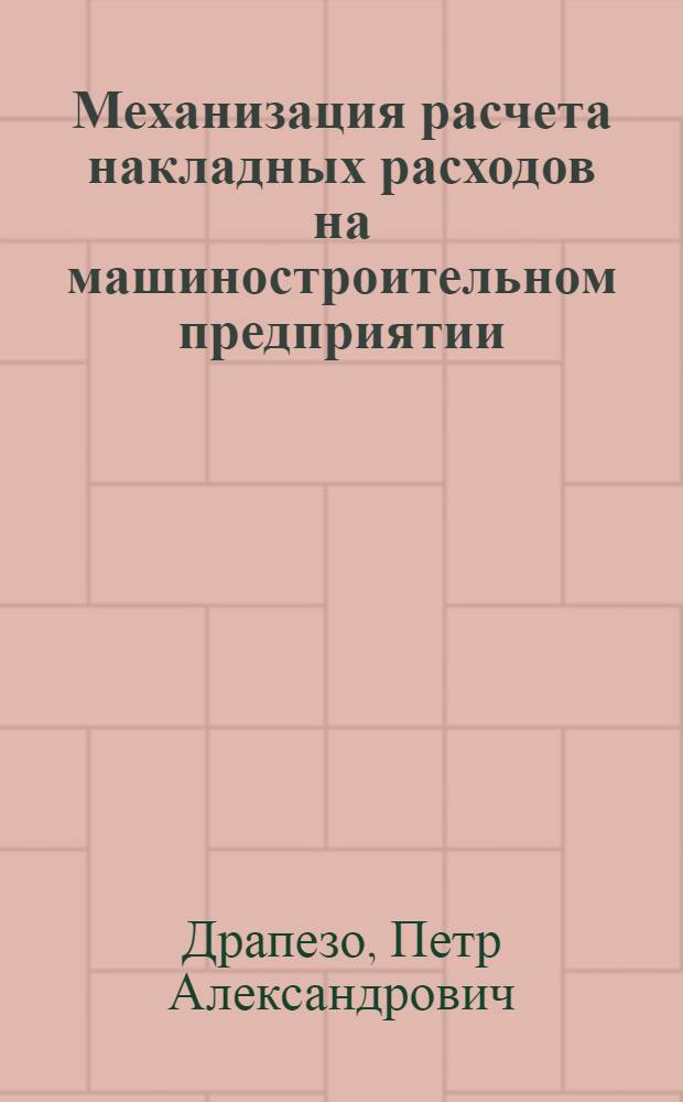 Механизация расчета накладных расходов на машиностроительном предприятии
