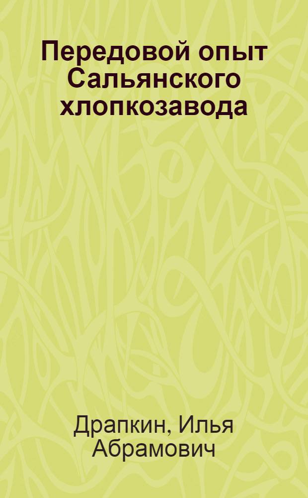 Передовой опыт Сальянского хлопкозавода