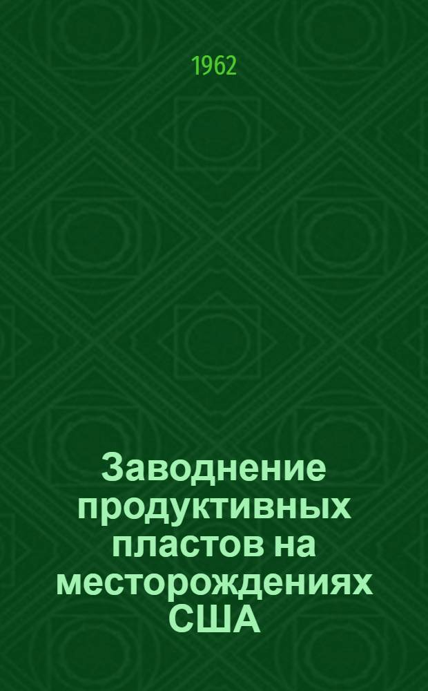 Заводнение продуктивных пластов на месторождениях США