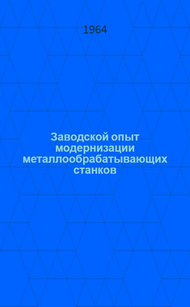 Заводской опыт модернизации металлообрабатывающих станков : Сборник статей